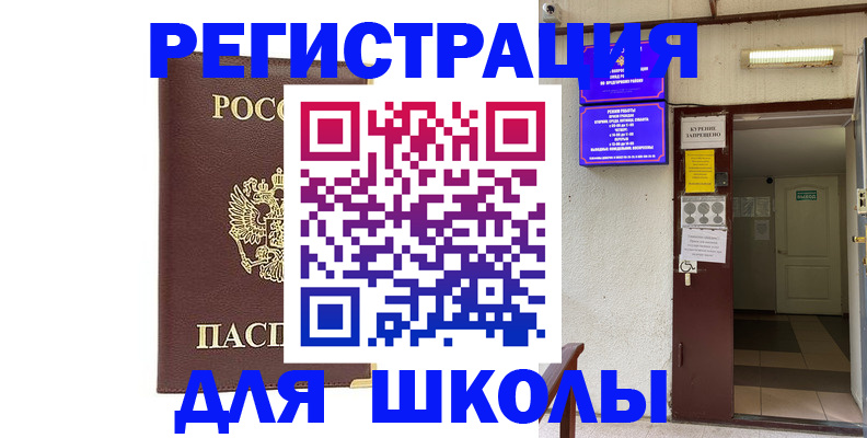 временная регистрация для школы в Бугульме